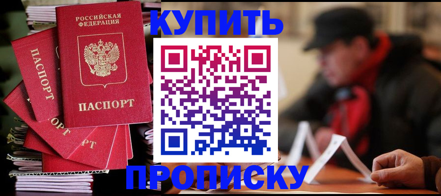 купить прописку в Рассказово